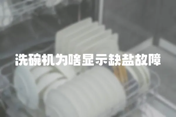 洗碗機為啥顯示缺鹽故障