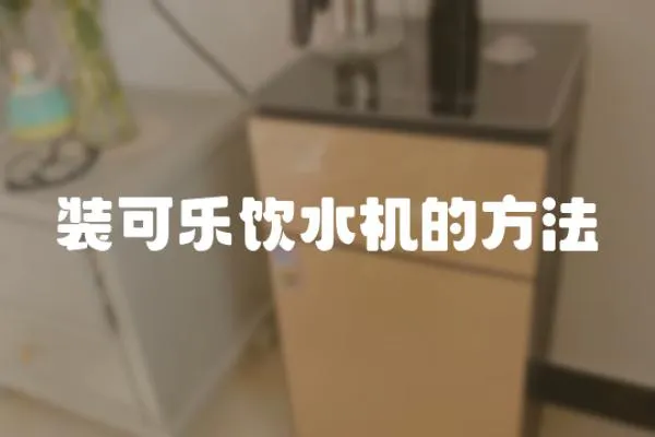 裝可樂飲水機的方法