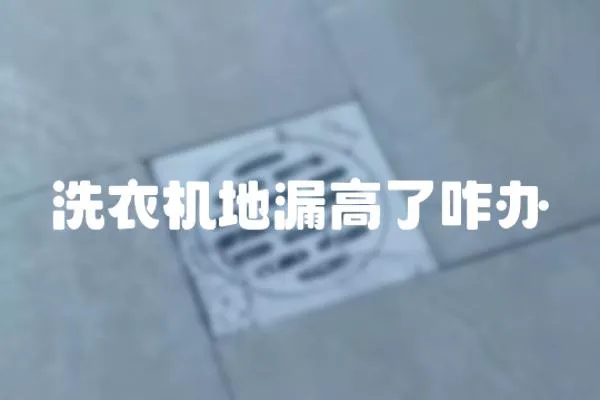 洗衣機地漏高了咋辦