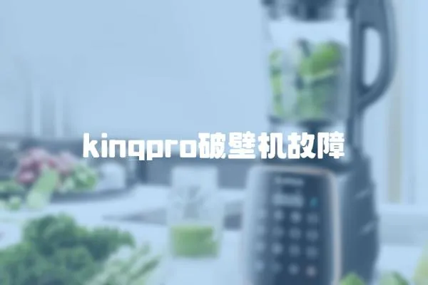 kingpro破壁機故障