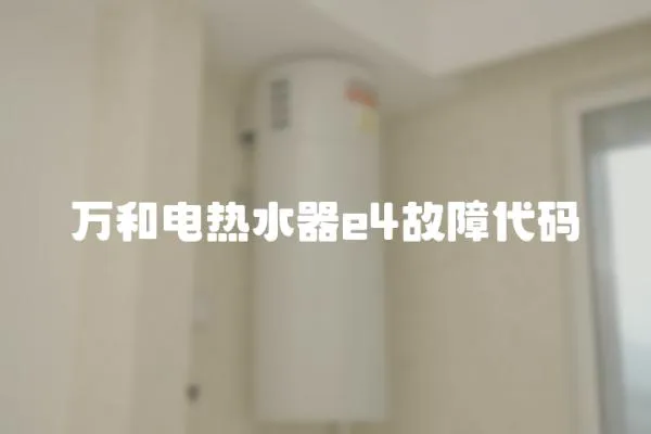 万和电热水器e4故障代码