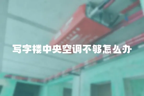 寫字樓中央空調不夠怎么辦