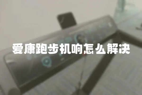 愛康跑步機響怎么解決