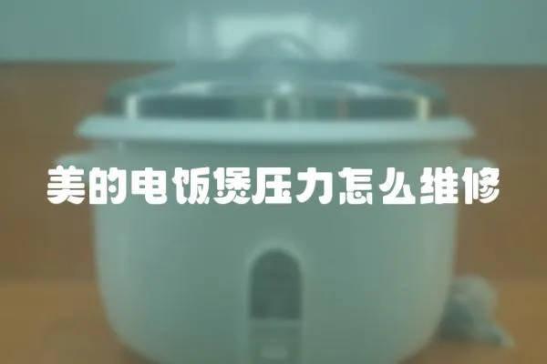 美的電飯煲壓力怎么維修