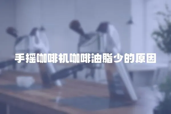 手搖咖啡機咖啡油脂少的原因