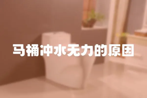 馬桶沖水無力的原因