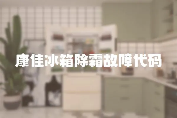 康佳冰箱除霜故障代碼