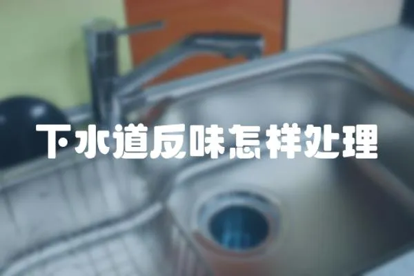 下水道反味怎樣處理