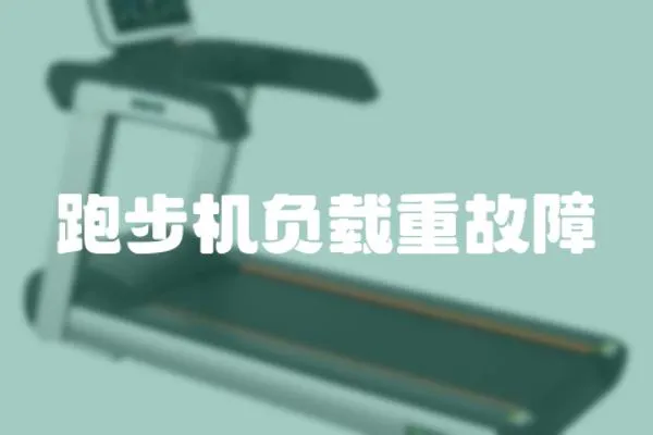 跑步機負載重故障