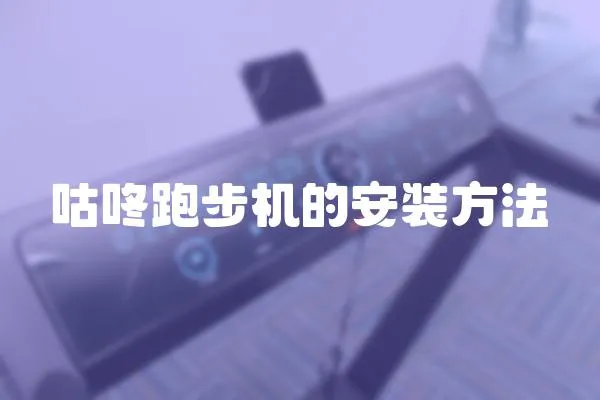 咕咚跑步機的安裝方法