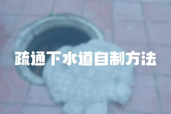疏通下水道自制方法
