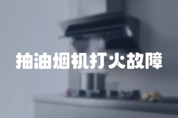 抽油煙機(jī)打火故障
