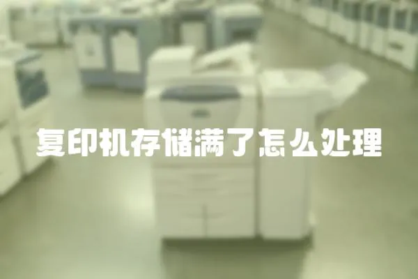 復印機存儲滿了怎么處理