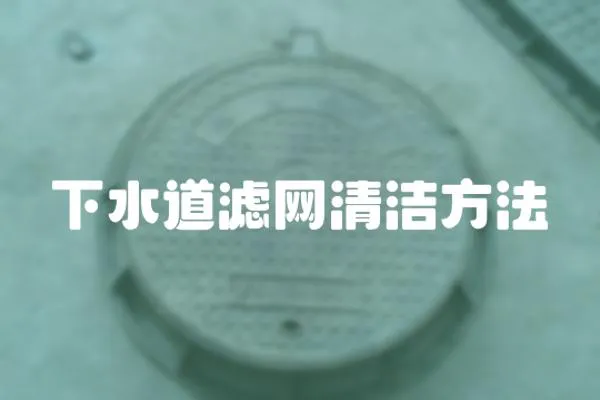 下水道濾網清潔方法