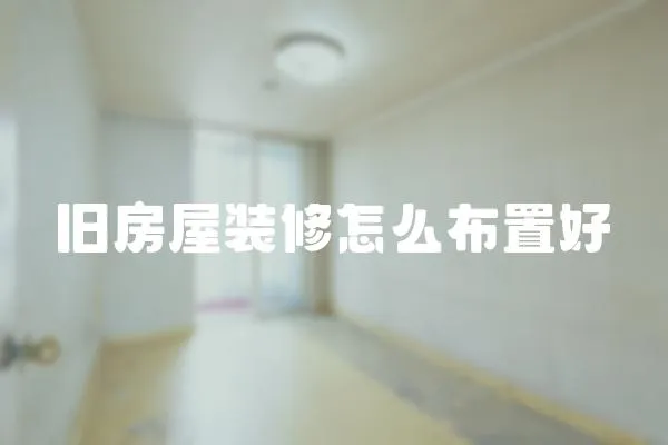 舊房屋裝修怎么布置好