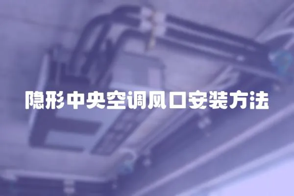 隱形中央空調風口安裝方法