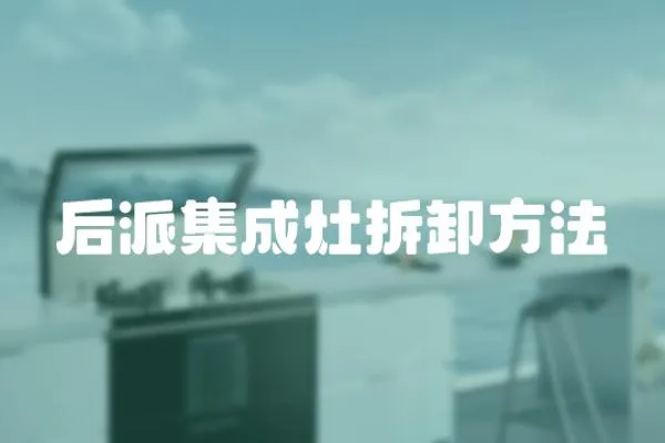 后派集成灶拆卸方法