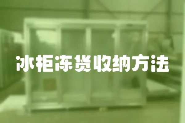 冰柜凍貨收納方法