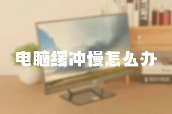 電腦緩沖慢怎么辦