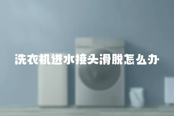 洗衣機進水接頭滑脫怎么辦