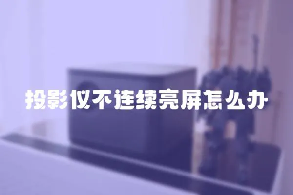 投影儀不連續亮屏怎么辦