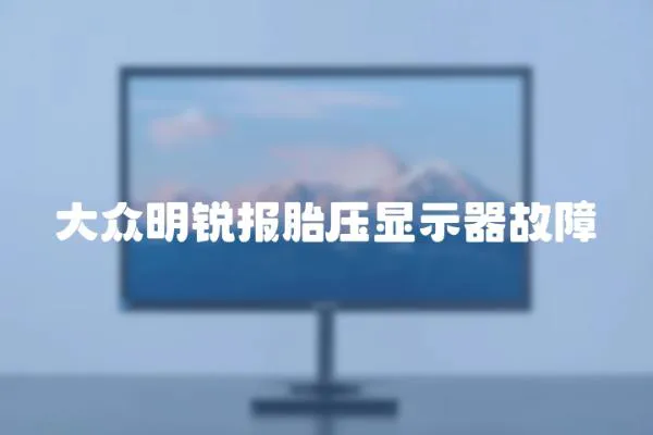 大眾明銳報胎壓顯示器故障
