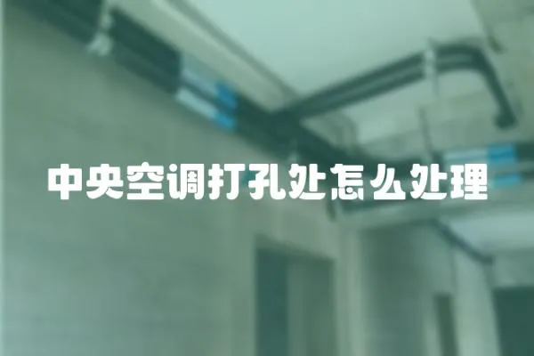 中央空調打孔處怎么處理