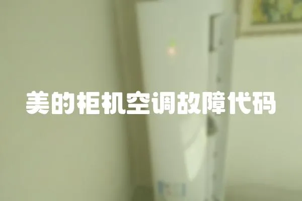 美的柜機(jī)空調(diào)故障代碼