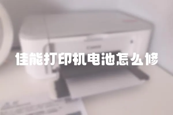 佳能打印機電池怎么修