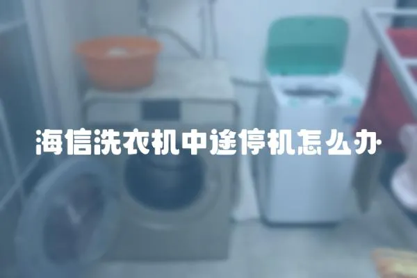 海信洗衣機(jī)中途停機(jī)怎么辦