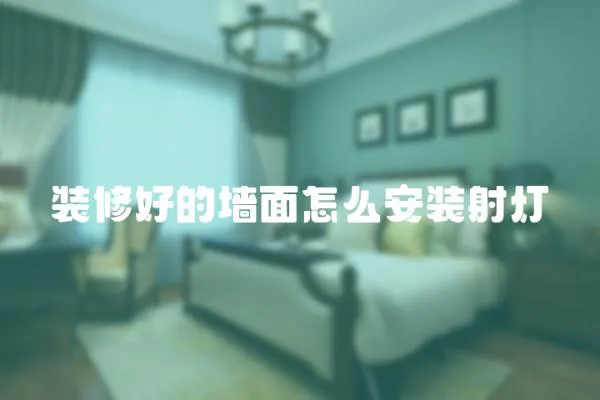 裝修好的墻面怎么安裝射燈