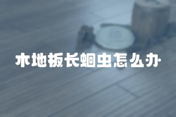 木地板長蛔蟲怎么辦