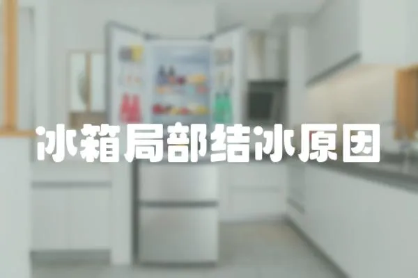 冰箱局部結冰原因