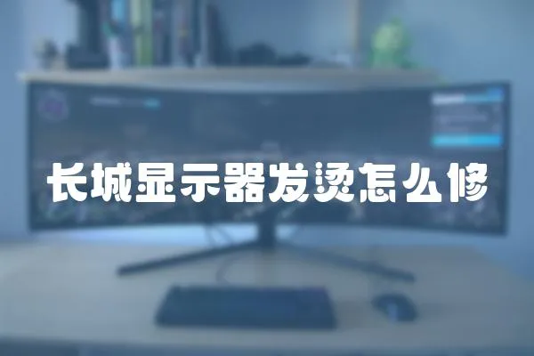 長城顯示器發(fā)燙怎么修