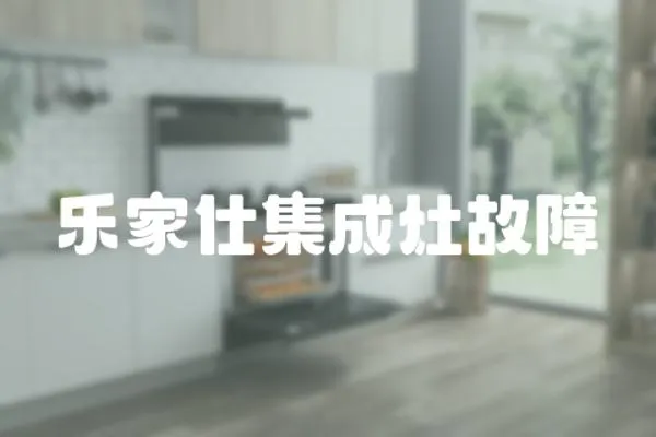 樂家仕集成灶故障
