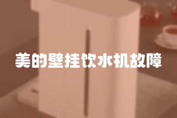美的壁掛飲水機故障