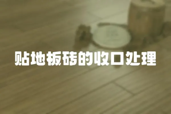 貼地板磚的收口處理