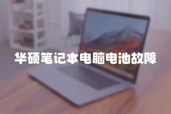 華碩筆記本電腦電池故障