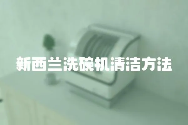 新西蘭洗碗機清潔方法