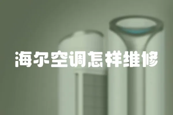 海爾空調(diào)怎樣維修