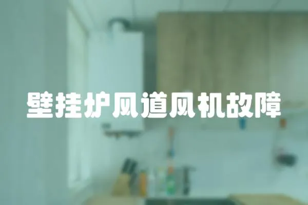 壁掛爐風道風機故障