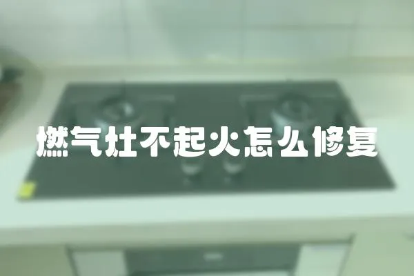燃氣灶不起火怎么修復