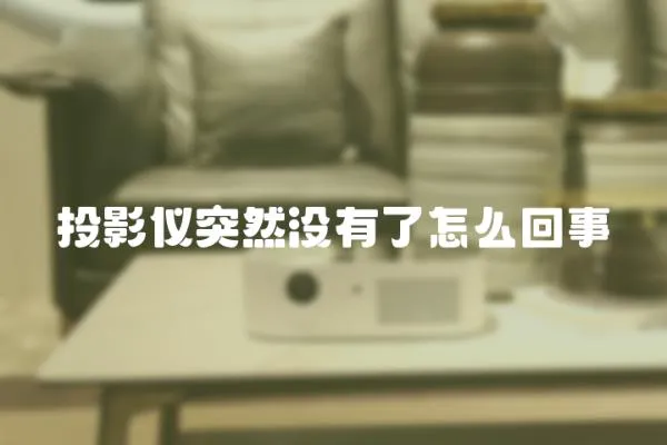 投影儀突然沒有了怎么回事