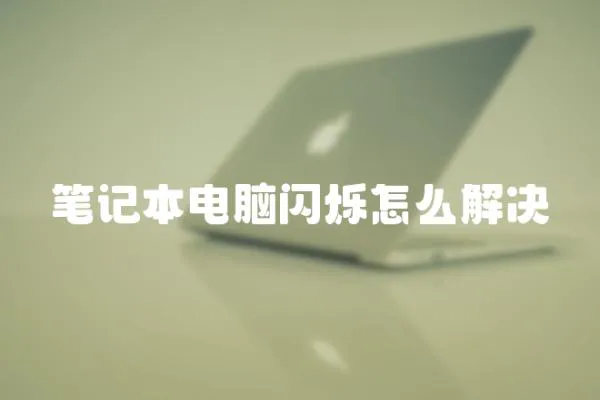筆記本電腦閃爍怎么解決