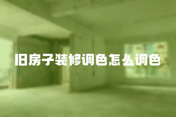 舊房子裝修調(diào)色怎么調(diào)色