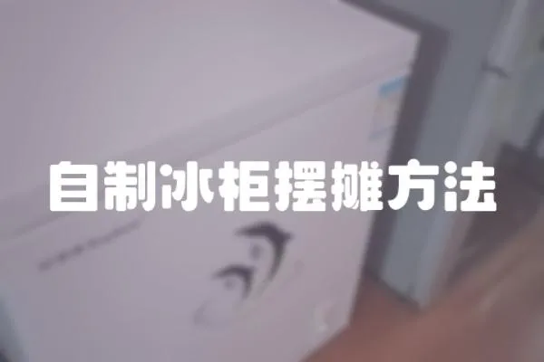 自制冰柜擺攤方法