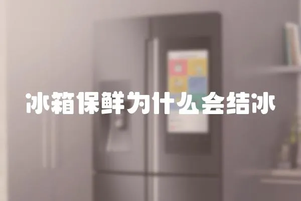 冰箱保鮮為什么會結(jié)冰