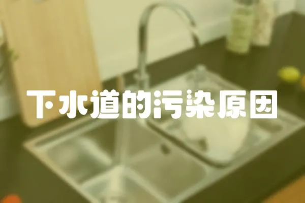 下水道的污染原因