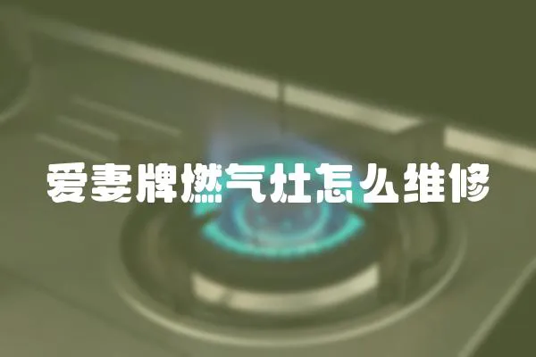 愛妻牌燃氣灶怎么維修