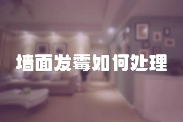 墻面發霉如何處理